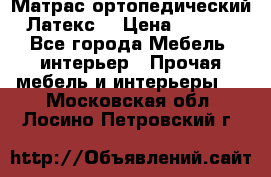 Матрас ортопедический «Латекс» › Цена ­ 3 215 - Все города Мебель, интерьер » Прочая мебель и интерьеры   . Московская обл.,Лосино-Петровский г.